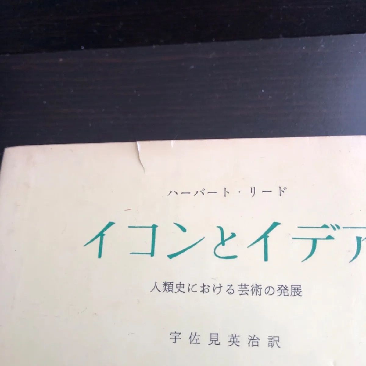 イコンとイデア　人類史における芸術の発展 イコンとイデア―人類史における芸術の発展 (1957年