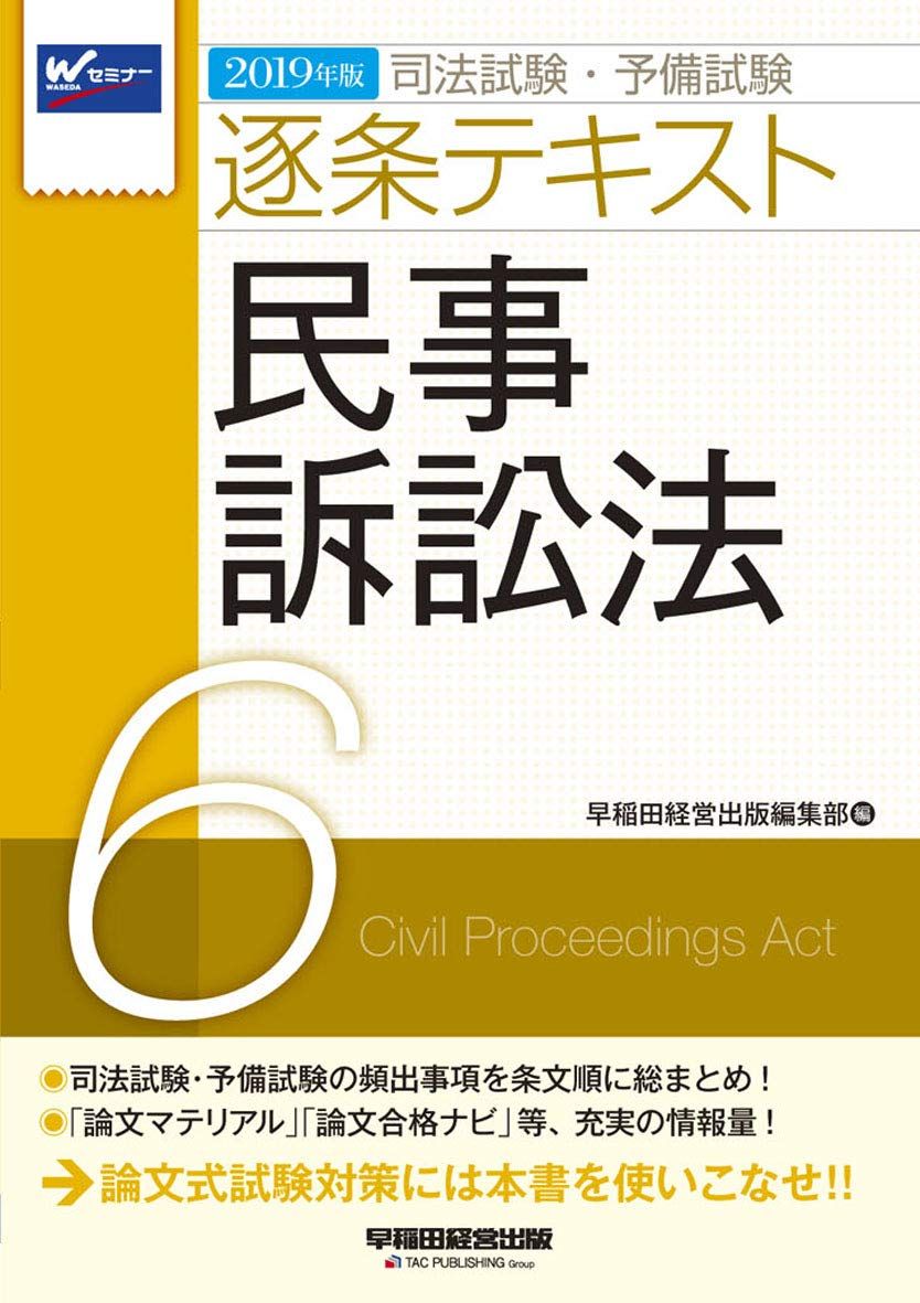 【中古】 民事訴訟法 １/早稲田経営出版/早稲田司法試験セミナー 中古】 民事訴訟法 1/早稲田経営出版/早稲田司法試験セミナー