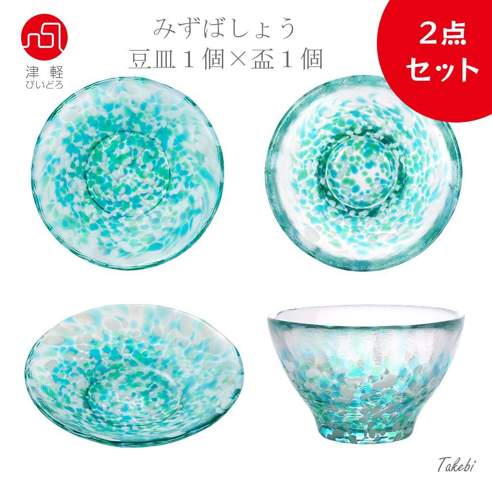 津軽びいどろ みずばしょう2点セット（ 盃1個と色色豆皿1個） 日本