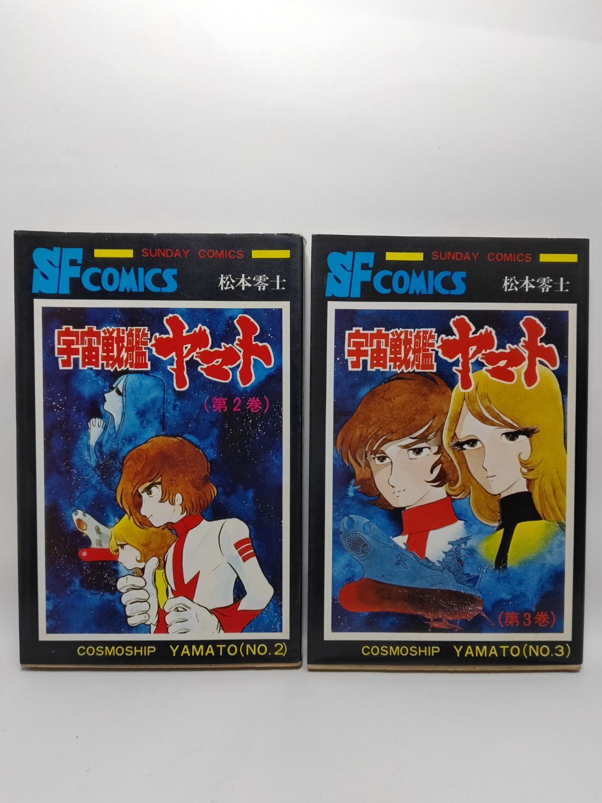 宇宙戦艦ヤマト 2巻 3巻 セット 【希少】昭和54年、55年発行