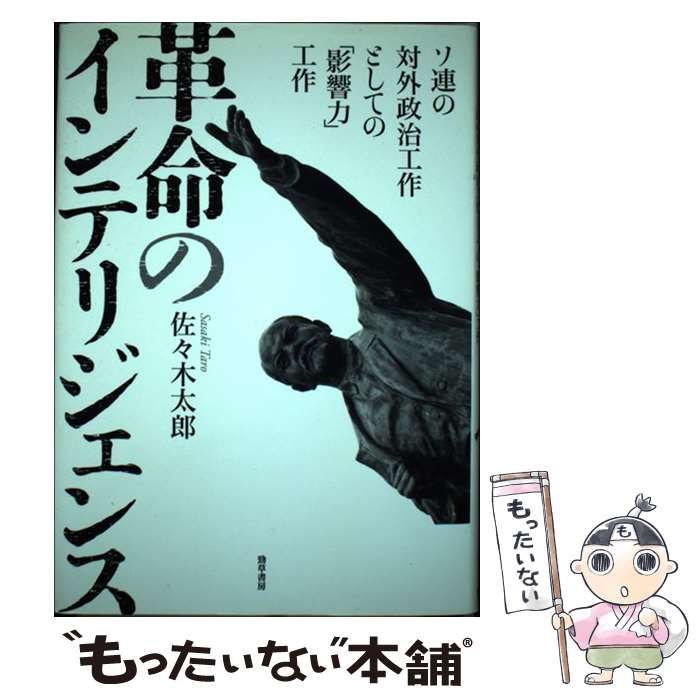 【中古】 革命のインテリジェンス ソ連の対外政治工作としての「影響力」工作/勁草書房/佐々木太郎 中古】 革命のインテリジェンス ソ連の対外政治工作としての