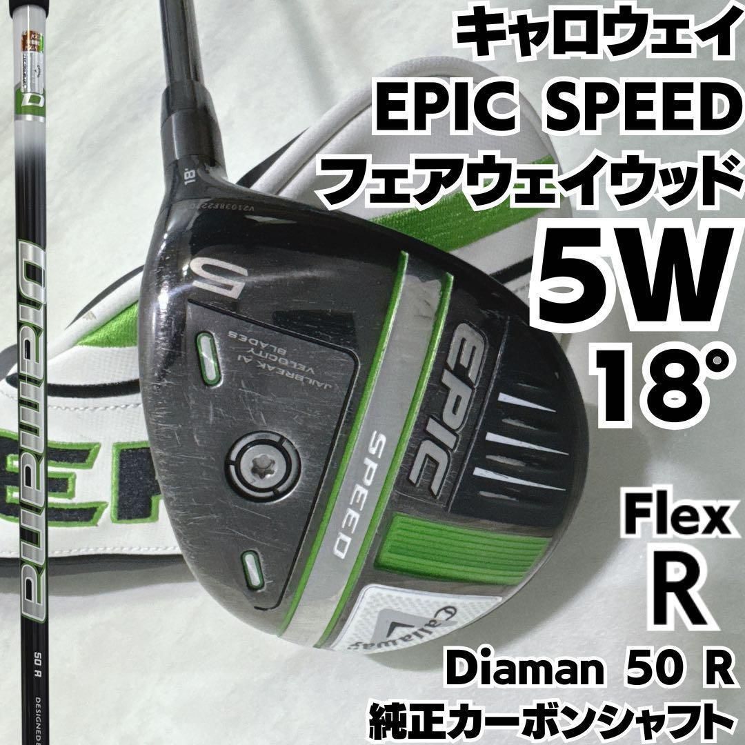 キャロウェイ EPIC SPEED 5W 18度 フェアウェイウッド 純正カーボンR 右 メンズ