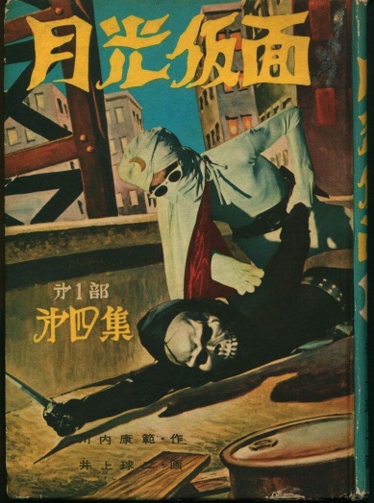 村山一夫 月光仮面