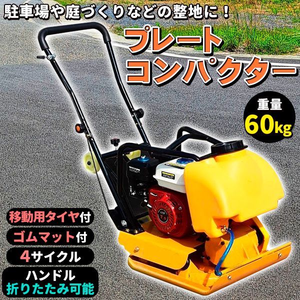 プレートコンパクター 60kg 転圧機 プレート ランマー 4サイクル 中折れハンドル 移動ローラー付 ゴムマット付 コンクリート 工事 補修 -  メルカリ