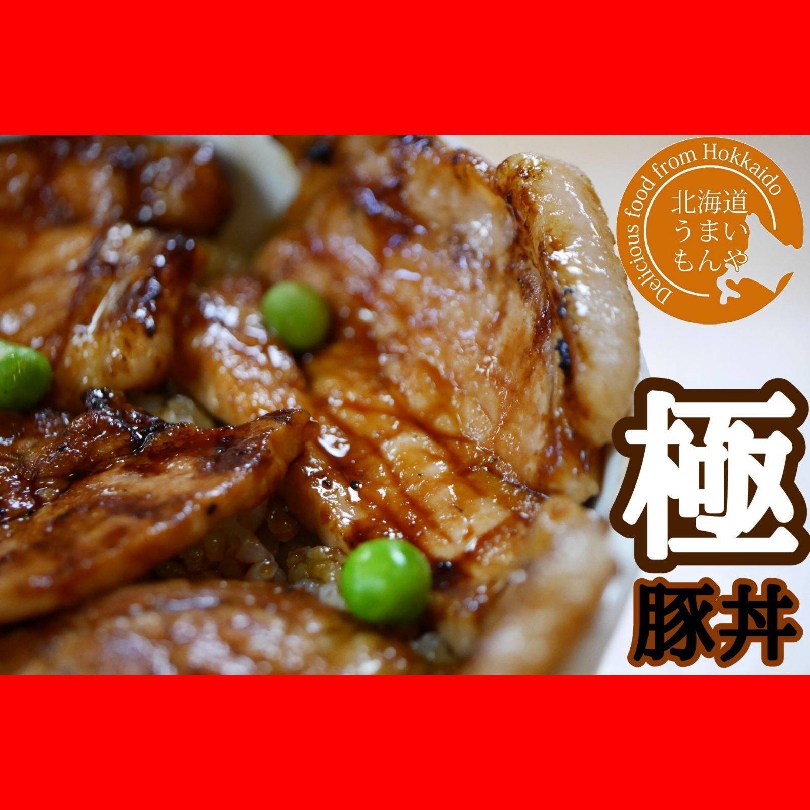 北海道産豚肉3種使用　十勝名物！豚丼！　100g×5P　北海道うまいもんや　メルカリ