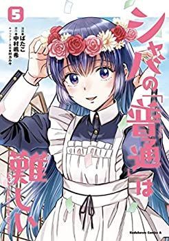  【中古】「非常に良い」シャバの「普通」は難しい　コミック　1-5巻セット その他