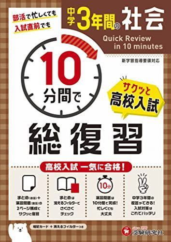 中学3年間 10分間で総復習 社会 (受験研究社)