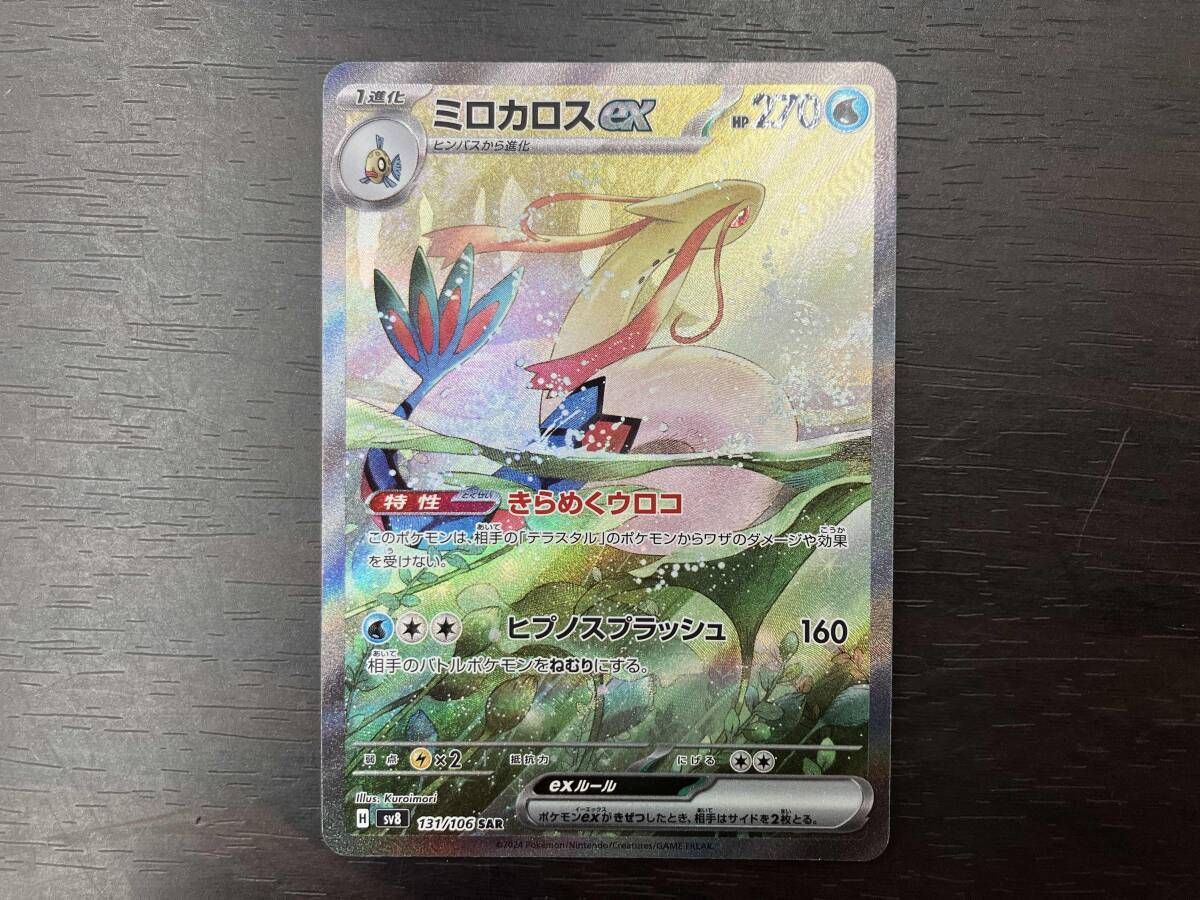 ポケモンカード　ミロカロスex SAR 131/106 1072001354139479_01_2536w.jpeg