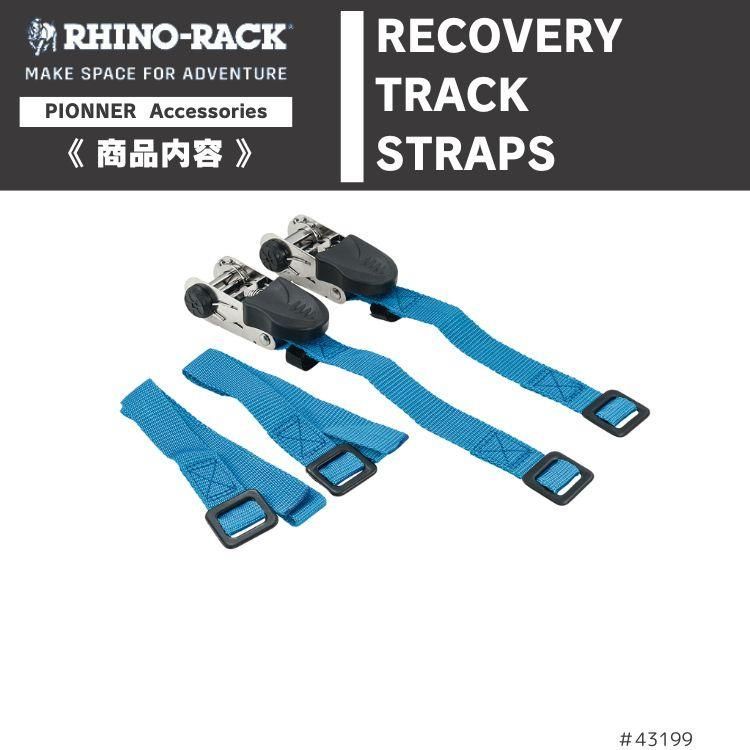 RHINO-RACK ライノラック リカバリートラック ストラップ リカバリーボード固定 PRECOVERY TRACK STRAPS マックストラックス