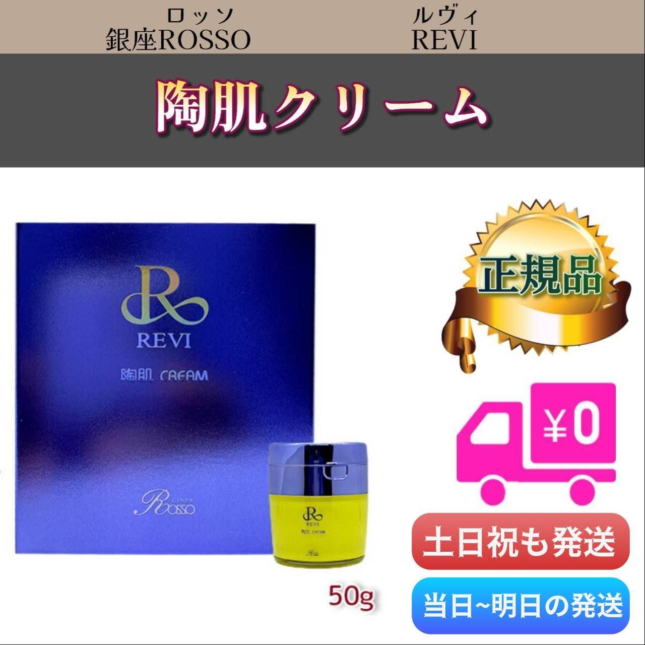 陶肌 クリーム  50gREVIルヴィ