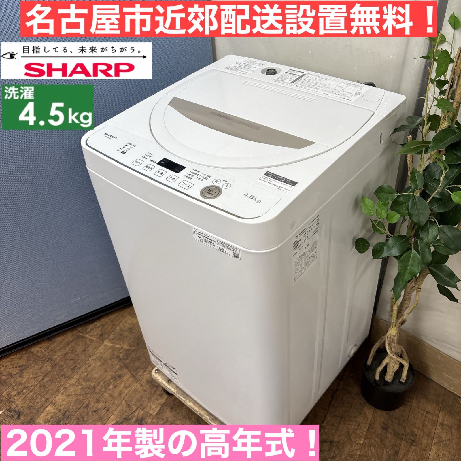 I313 ? 名古屋市近郊配送設置無料 の高年式♪ SHARP 洗濯機 4.5㎏ 動作 済 クリーニング済