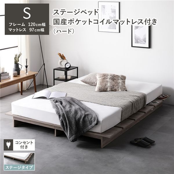 ステージベッド ステージタイプ シングル 国産ポケットコイルマットレス付 ハード グレージュ フレーム幅120cm マットレス幅97cm コンセント パッド付 通気性 頑丈 ローベッド すのこベッド ベッドフレーム フロアベッド 寝具 インテリア家具 寝室