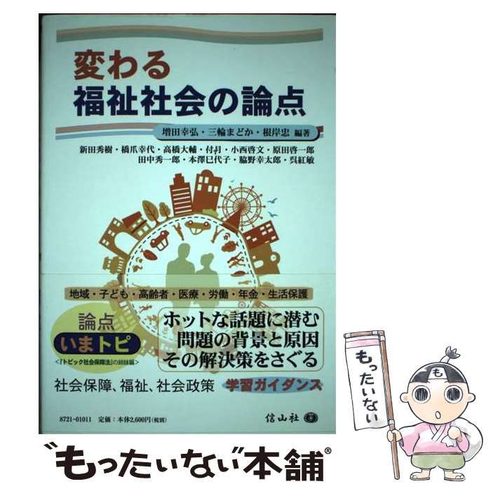 【中古】 変わる福祉社会の論点 / 増田幸弘 三輪まどか 根岸忠 / 信山社