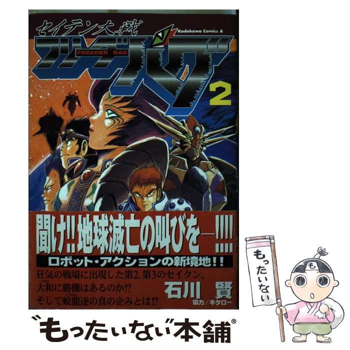 中古】 セイテン大戦フリーダーバグ 2 （角川コミックス・エース