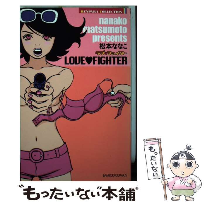 中古】 LOVE FIGHTER （バンブー コミックス 恋パラコレクション  