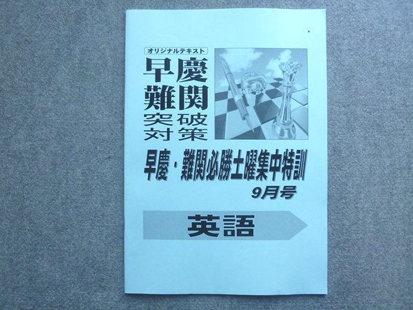 XF72-033 早稲田アカデミー オリジナルテキスト 早慶難関突破対策 早慶 難関必勝土曜集中特訓 9月号 英語 2023 ☆ 06m0B -  メルカリ