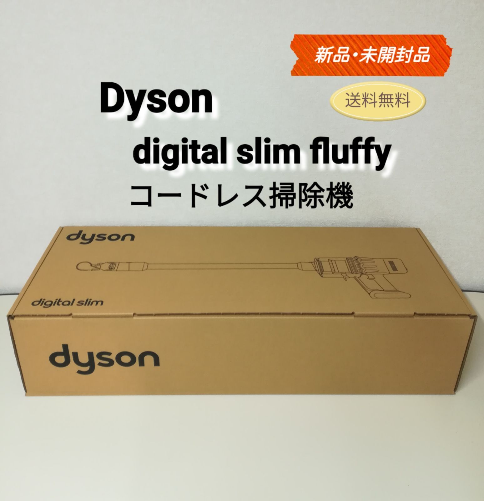 新品・未開封品】dyson digital slim fluffy ダイソン コードレス掃除 