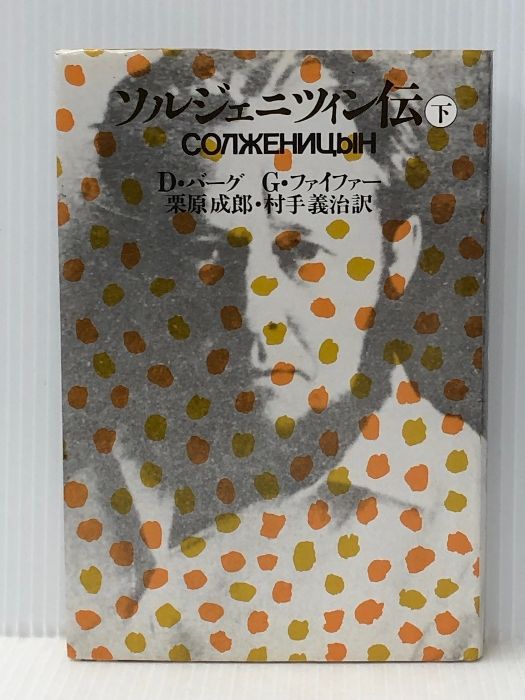 ソルジェニツィン伝〈下〉 (1976年) 河出書房新社 G.ファイファー※イタミ有