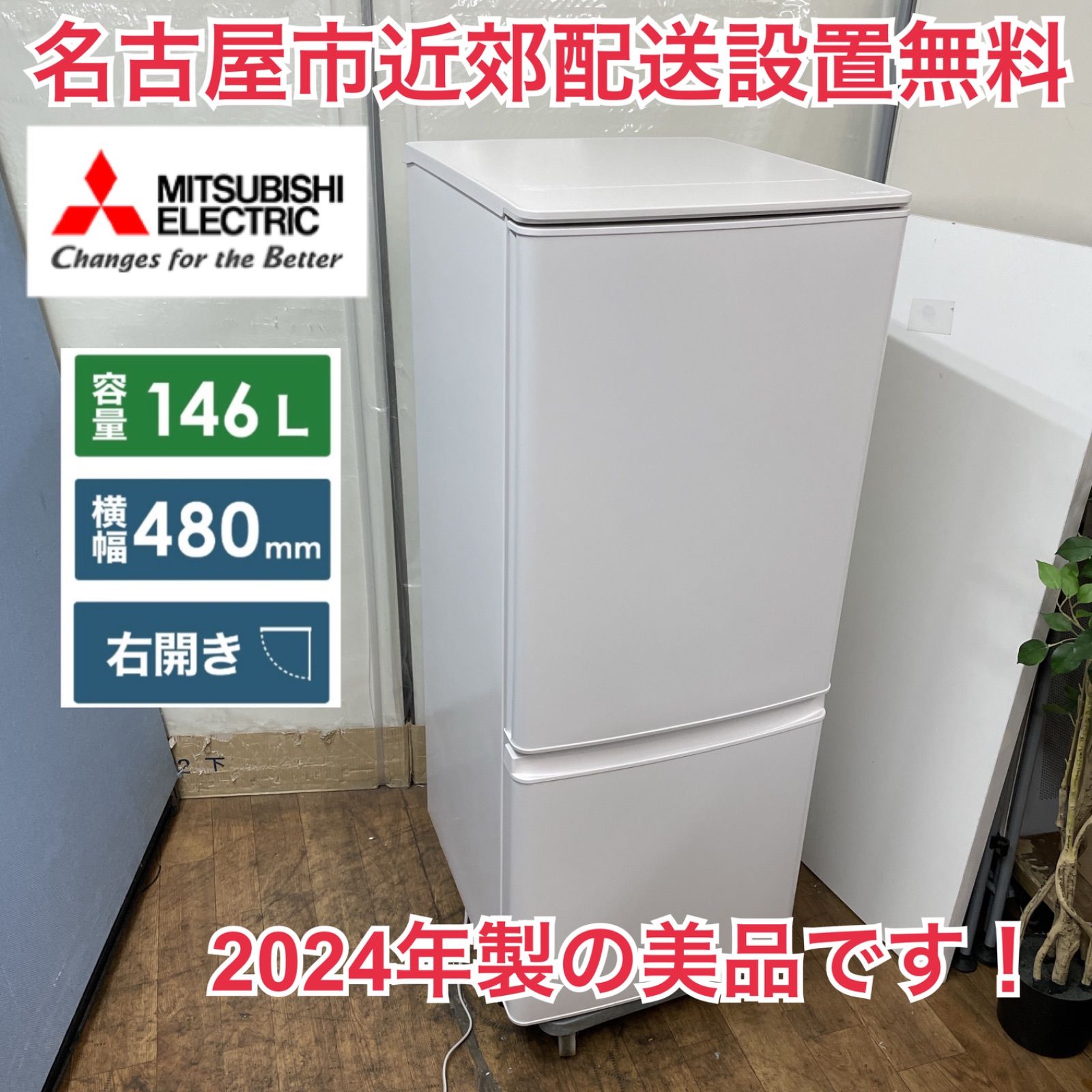 R202 ☀️ 名古屋市近郊配送設置無料 20 の ♪ MITSUBISHI 2ドア冷蔵庫 146L | 右開き MR-P15J 動作 済 クリーニング済