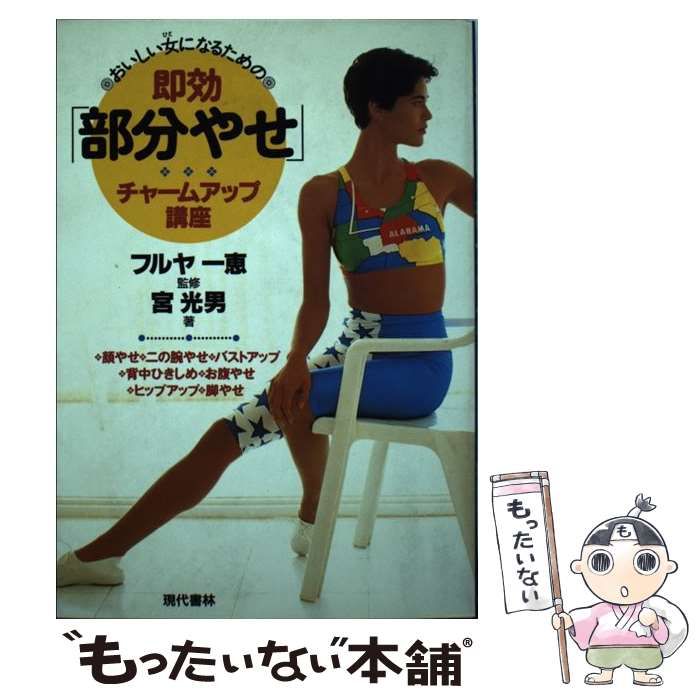 【】 おいしい女になるためのー即効「部分やせ」チャームアップ講座 / 宮光男 / 現代書林
