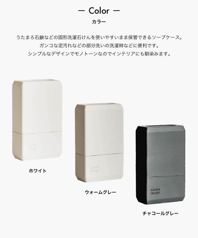 サラサデザイン ウタマロ石鹸 ケース 蓋付き 固形石鹸 置き b2c