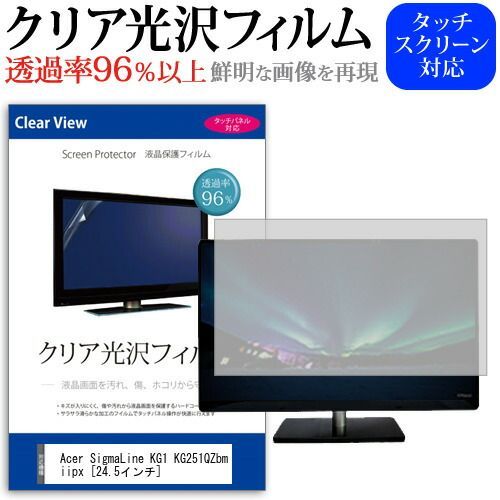 Acer SigmaLine KG1 KG251QZbmiipx [24.5インチ] 保護 フィルム カバー シート クリア 光沢 液晶保護フィルム メール便送料無料