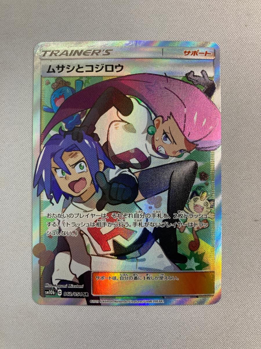 ムサシとコジロウ SR [スカイレジェンド] SM10b 062/054 傷有り ポケモンカード ポケカ ムサシとコジロウ SR [スカイレジェンド] SM10b 062/054 傷有り