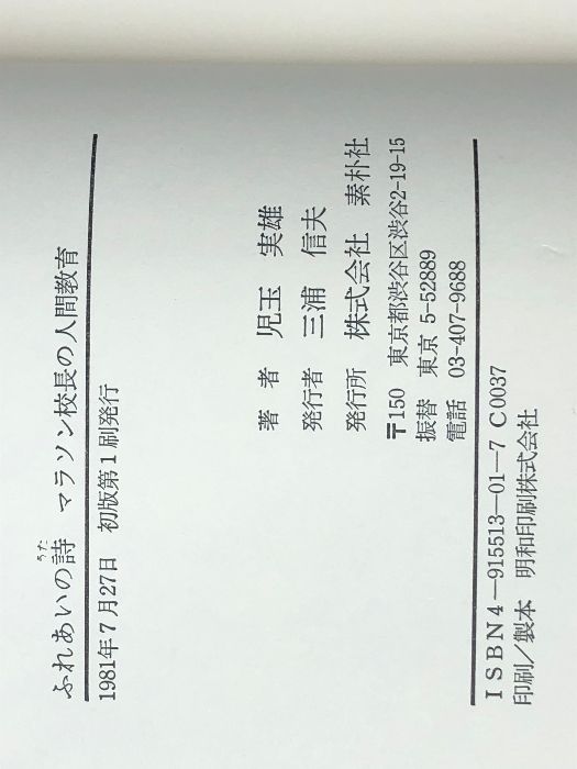 ふれあいの詩―マラソン校長の人間教育 素朴社 児玉実雄 - メルカリ