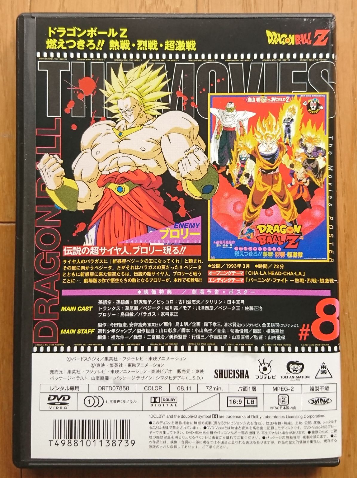 レンタル版DVD】ドラゴンボールZ 劇場版8 燃えつきろ!!熱戦・烈