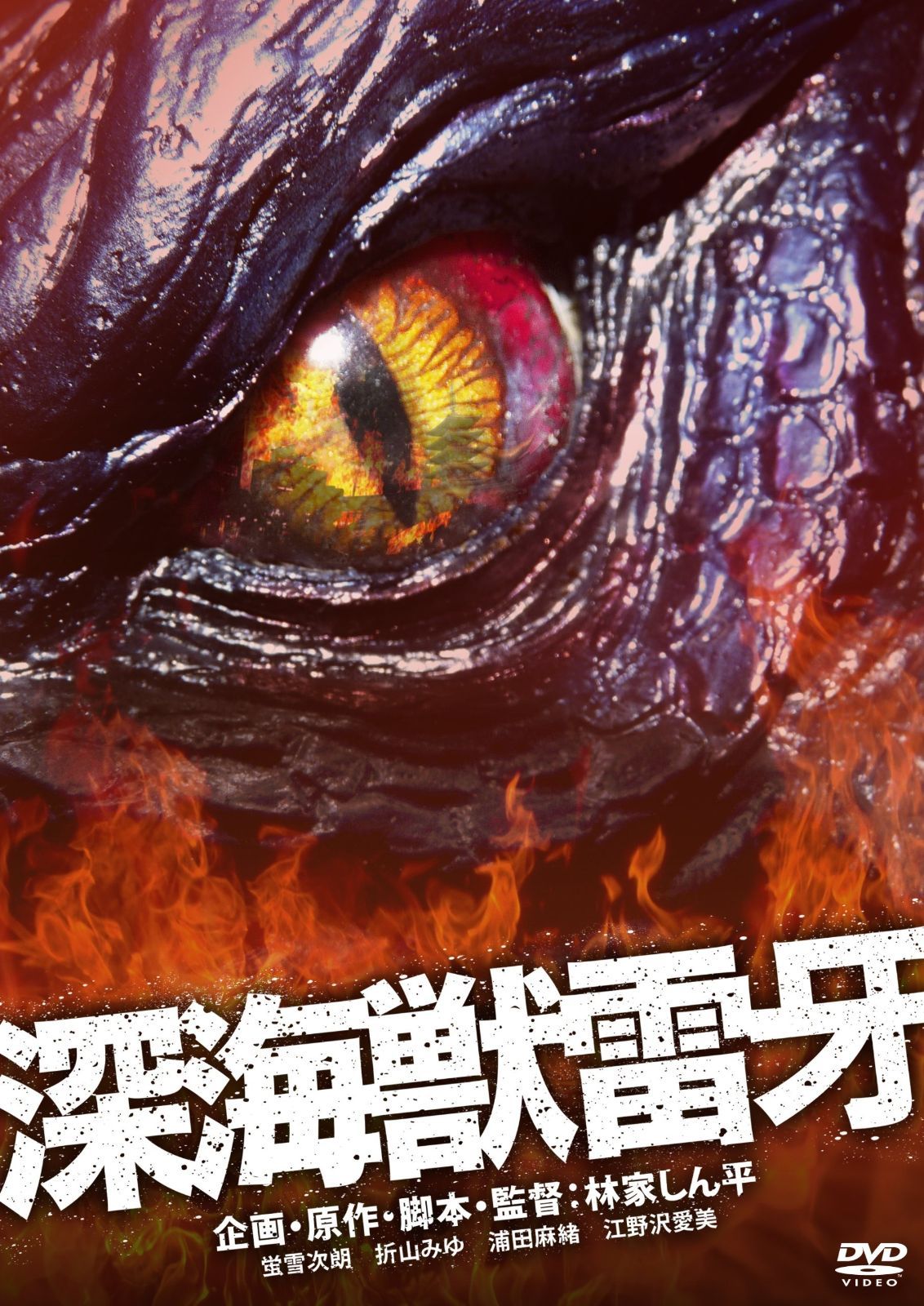 深海獣雷牙 DVD