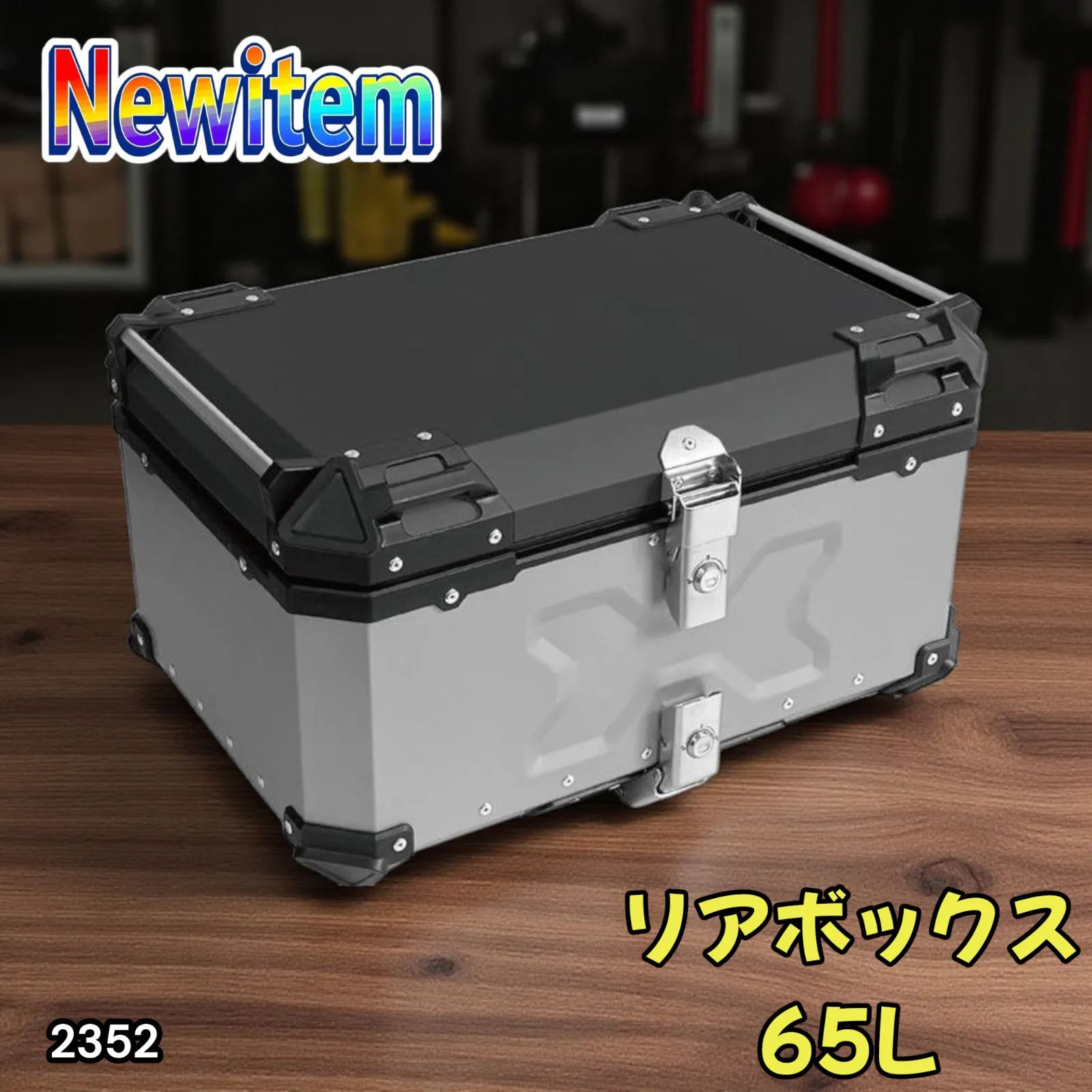 2352 バイク用 リア ボックス 65L シルバー 鍵ロック機能付き 防塵 完全 防水 バックレスト付き 多くのキャリア 対応 取り付け 簡単 一部地域離島別途配送料有