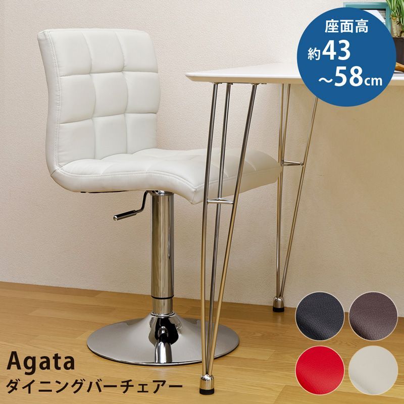 ★新品未使用★ Agata ダイニング バーチェア