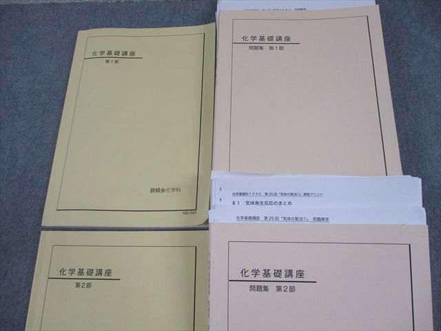 鉄緑会 化学基礎講座 第1/2部/問題集 テキスト通年セット 2010 計4冊 088L0D 鉄緑会 化学基礎講座 第1/2部/問題集 テキスト通年セット 2010