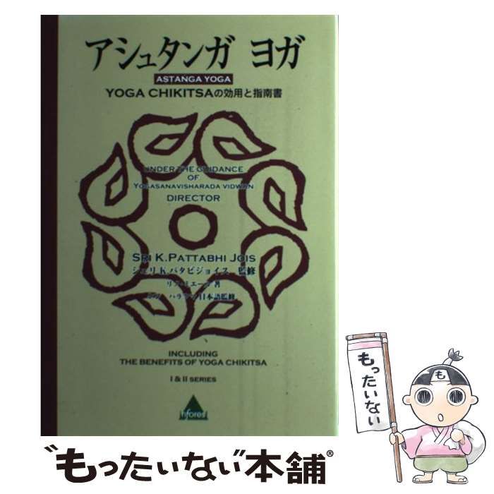 中古】 アシュタンガヨガ yoga chikitsaの効用と指南書 / シュリ・K