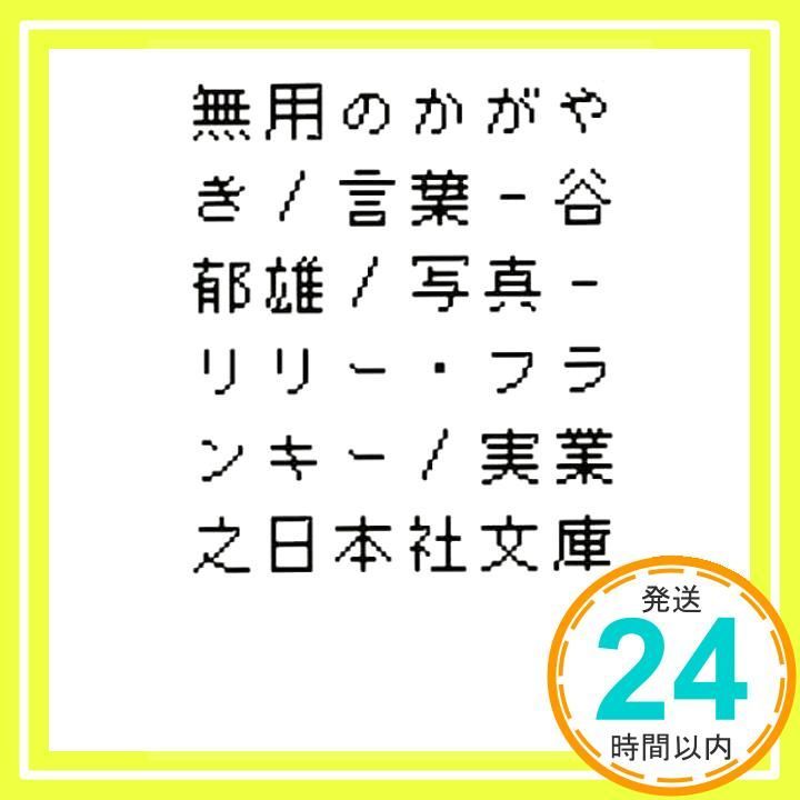 無用のかがやき 実業之日本社文庫 谷 郁雄 リリー フランキー_02