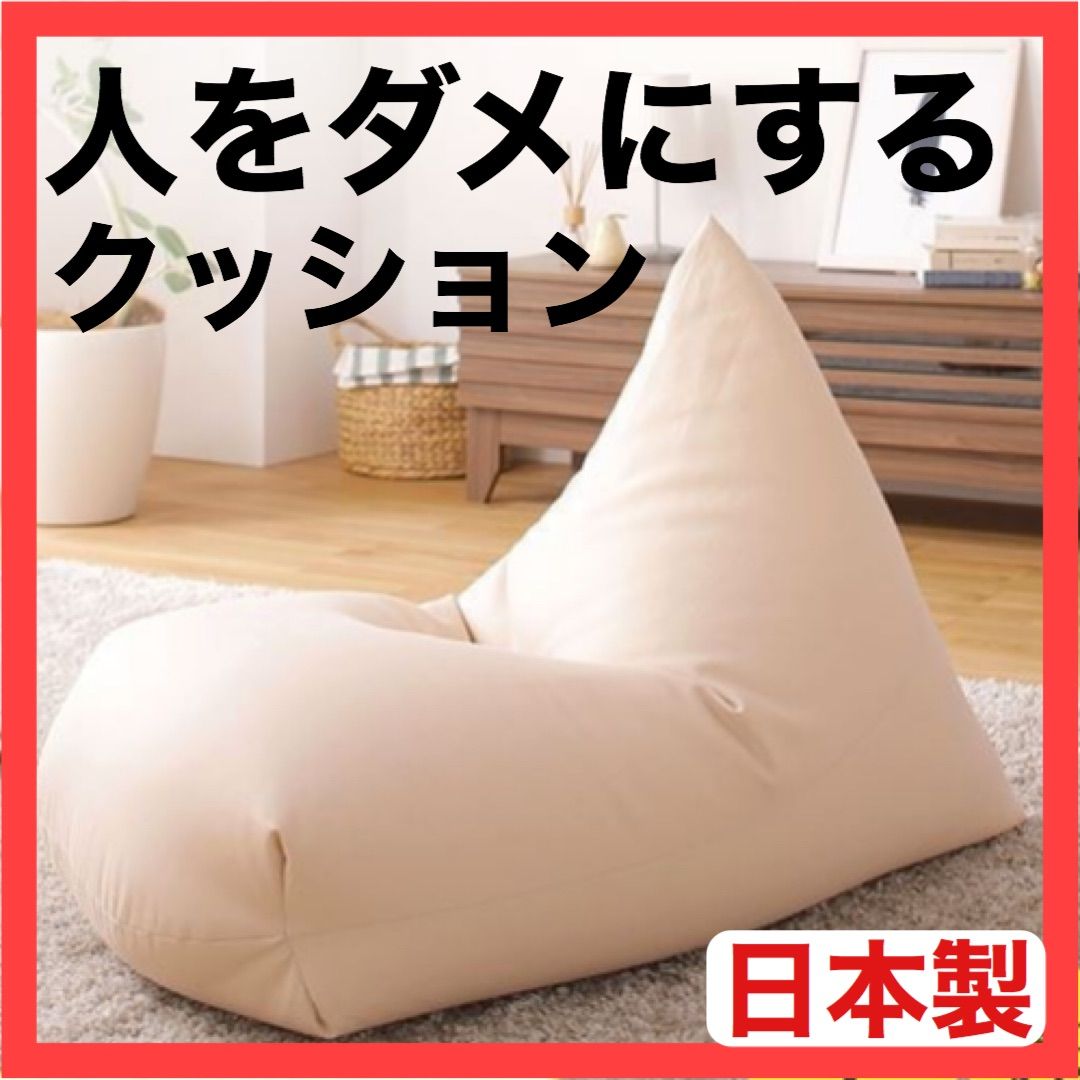 新品】ビーズクッション ビーズソファ ベージュ 日本製 人をダメにする 