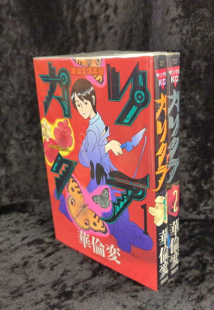 講談社 ヤングマガジンコミックス 華倫変 カリクラ全2巻 セット