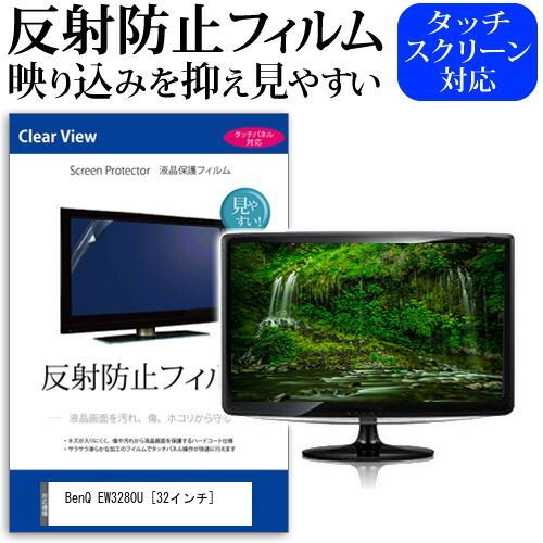 BenQ EW3280U [32インチ] 機種で使える 反射防止 ノングレア 液晶保護フィルム 保護フィルム メール便送料無料