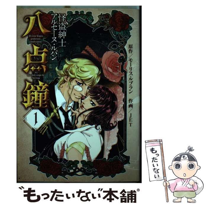  八点鐘 怪盗紳士アルセーヌ・ルパン 1 (ソノラマコミックス. 眠れぬ夜の奇妙な話コミックス) / モーリス・ルブラン、Jet / 朝日新聞社