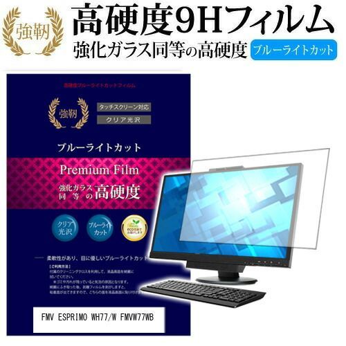 富士通 FMV ESPRIMO WH77/W FMVW77WB [23インチ] 機種で使える 強化 ガラスフィルム と 同等の 高硬度9H ブルーライトカット 光沢タイプ 改訂版 液晶保護フィルム メール便送料無料