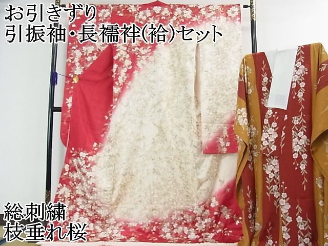 平和屋2■希少　お引きずり　引振袖・長襦袢(袷)セット　総手刺繍　枝垂れ桜　暈し染め　金糸　逸品　3kh1919