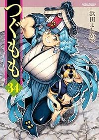 つぐもも 1-34巻セット 以下続巻 浜田よしかづ