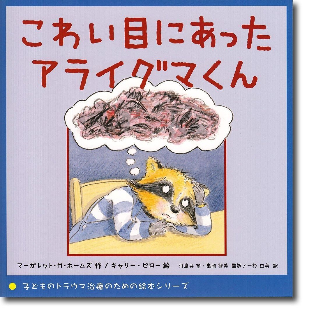 こわい目にあったアライグマくん 子どものトラウマ治療のための絵本シリーズ