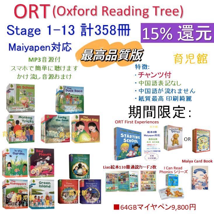 最高品質 ORT stage1-13絵本358冊　全冊音源　チャンツ付　マイヤペン対応 かけ流し付　マイヤカードブック　Liaoリスト　ペッパピッグ