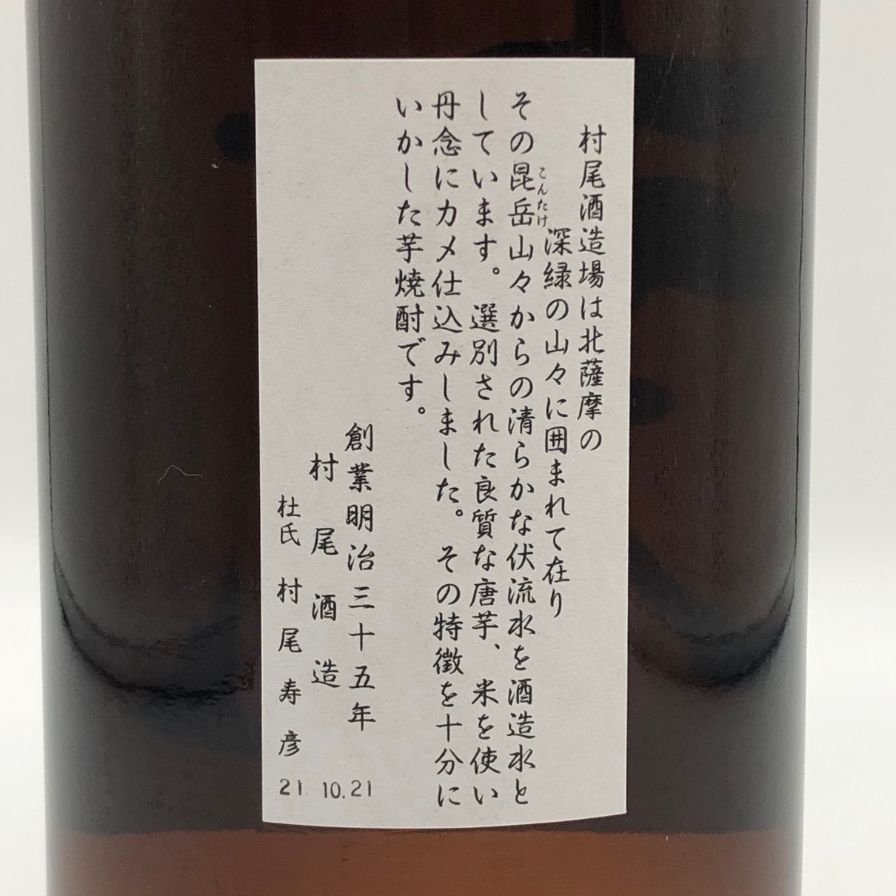 村尾 かめ壺焼酎 720ml 25% 未開封　2024年10月購入 2002592.jpg