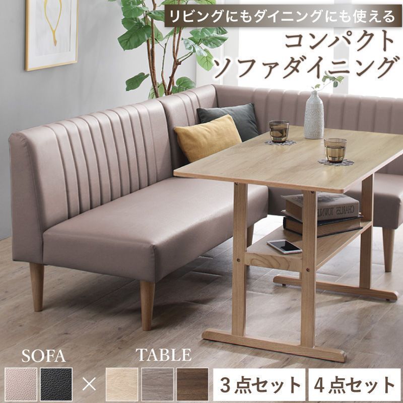 ①天然木調 コンパクトソファダイニングセット 3点セット テーブル+ソファ2点 天然木調 コンパクトソファダイニングセット リビングにも