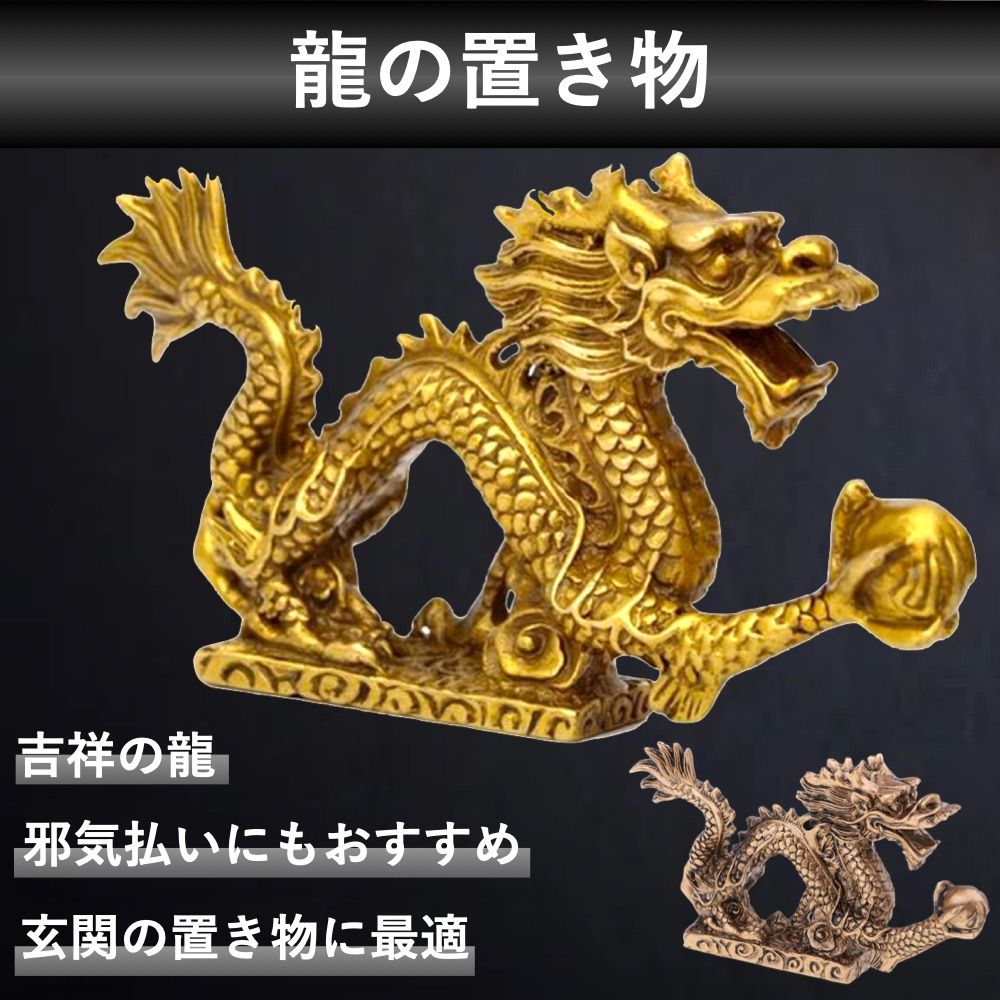 龍 置物 龍の置物 玄関 風水 竜の置物 5本爪 黄金龍 竜ドラゴン
