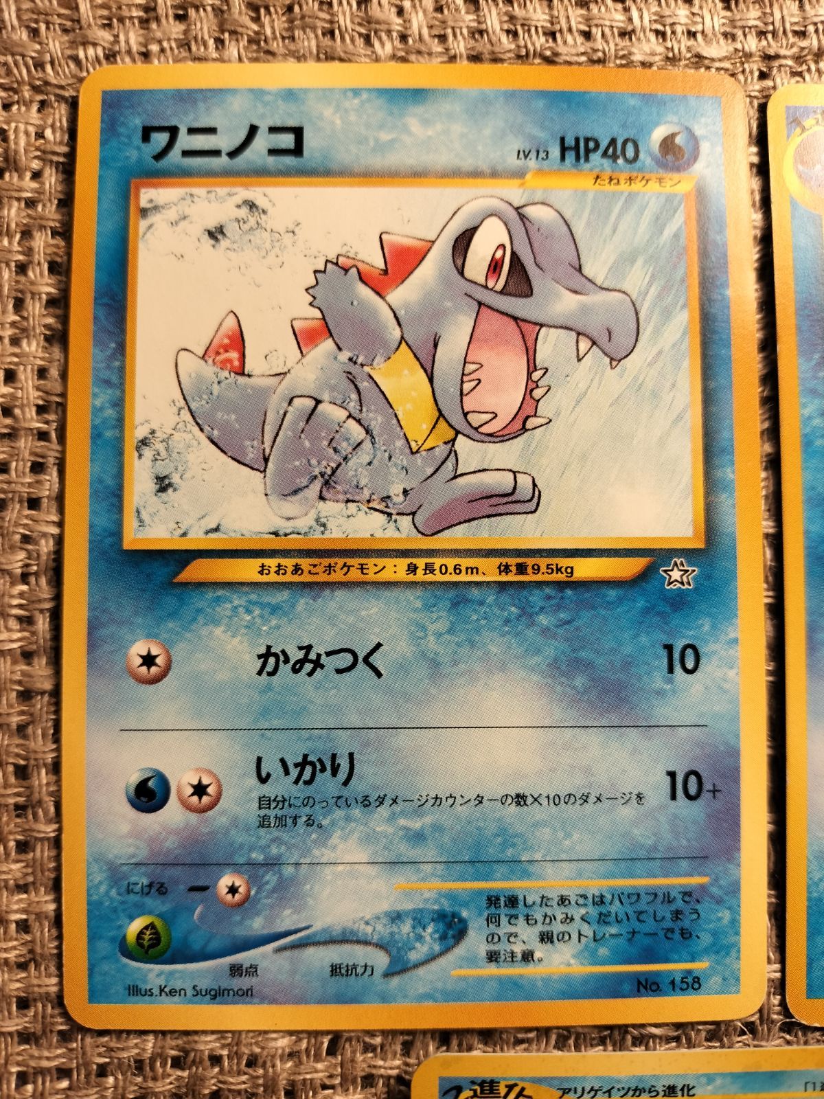 ポケモンカード　ワニノコ　アリゲイツ　オーダイル NO033_オーダイル・アリゲイツ・ワニノコ_ポケモンカード_旧裏