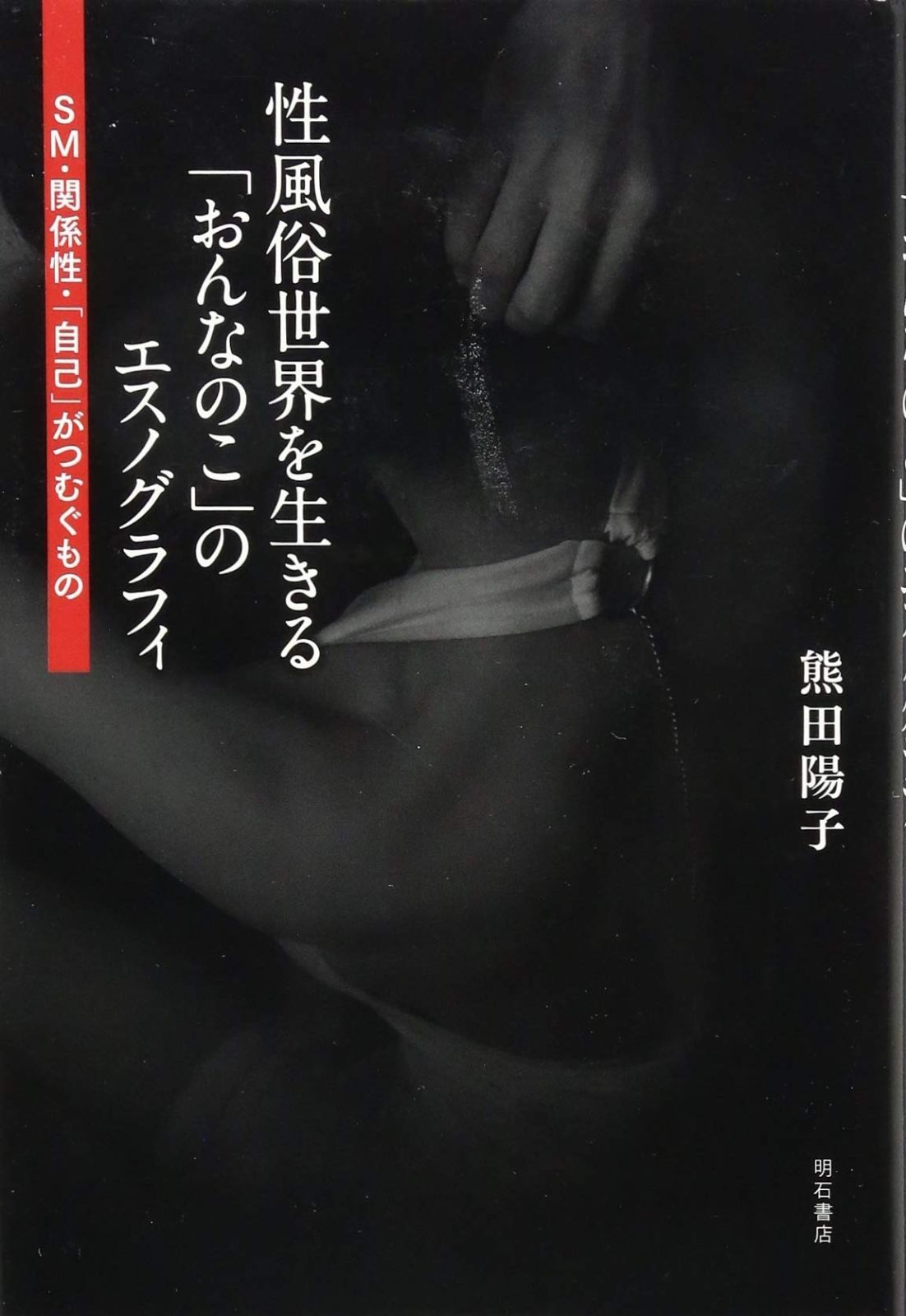 性風俗世界を生きる おんなのこ のエスノグラフィ――SM 関係性 自己 がつむぐもの