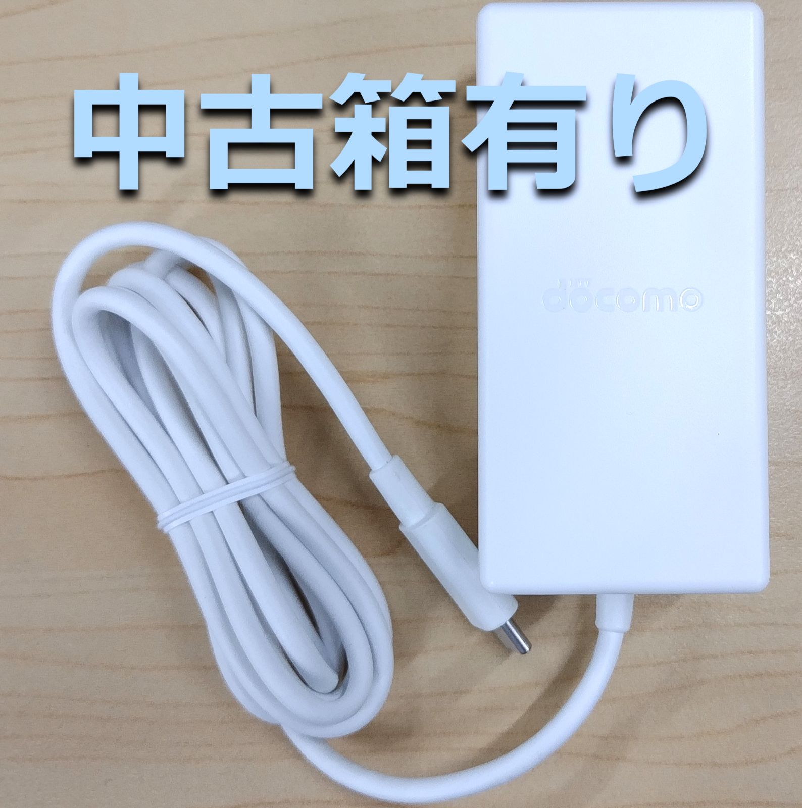 ⑩ドコモ 純正 高速充電器 ACアダプタ08 USB Type-C（箱・説明書 
